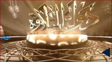 مواعيد وقنوات عرض برنامج دولة التلاوة وقيمة جوائز الموسم الحالي